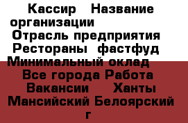 Кассир › Название организации ­ Burger King › Отрасль предприятия ­ Рестораны, фастфуд › Минимальный оклад ­ 1 - Все города Работа » Вакансии   . Ханты-Мансийский,Белоярский г.